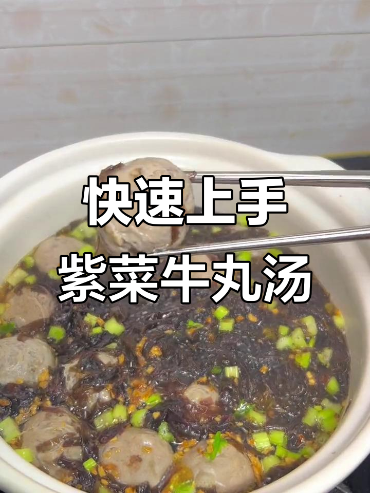 潮汕紫菜牛筋丸汤,简单又美味,厨房小白也能轻松搞定