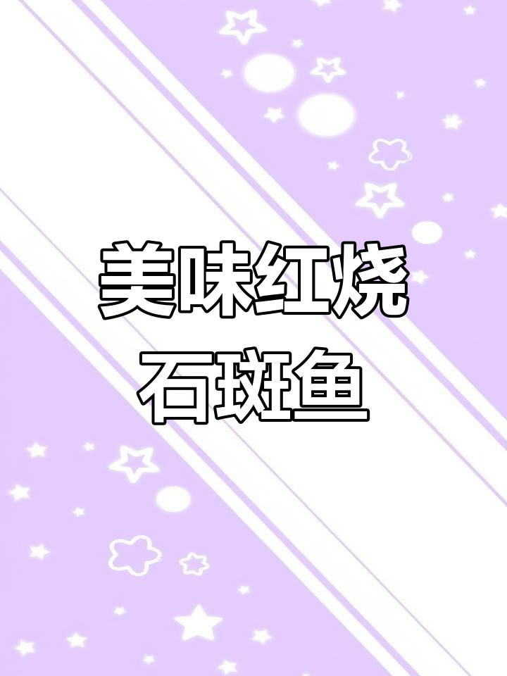 红烧石斑鱼,鲜美又无刺,蛋白质丰富让人满足