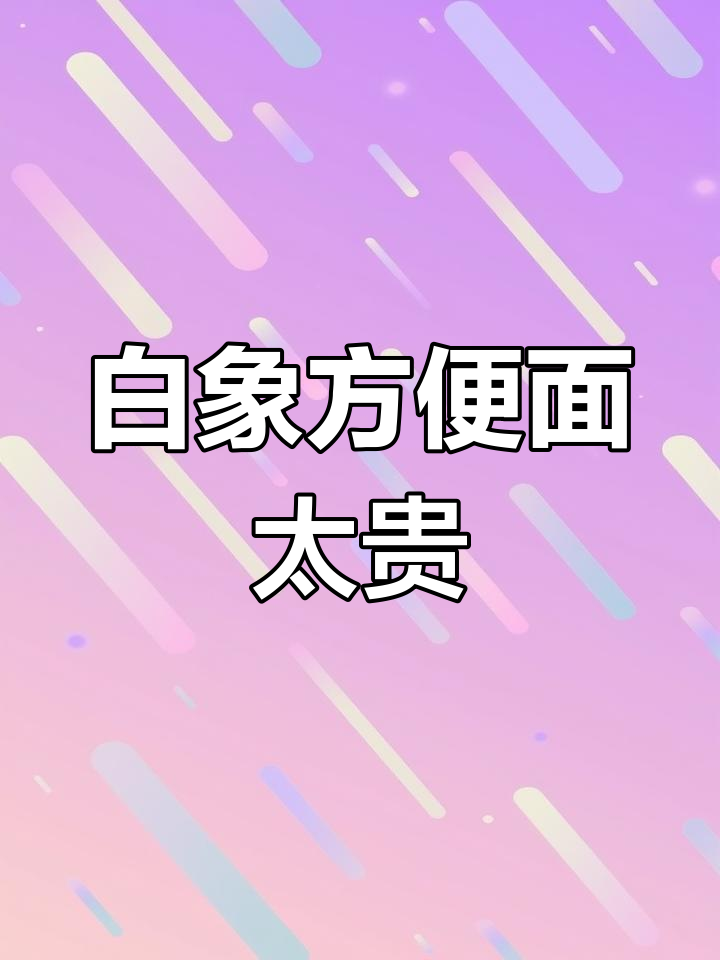 白象方便面6.8元一桶,价格太高了