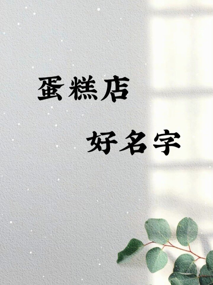 蛋糕店好名字商标起名店铺取名起名