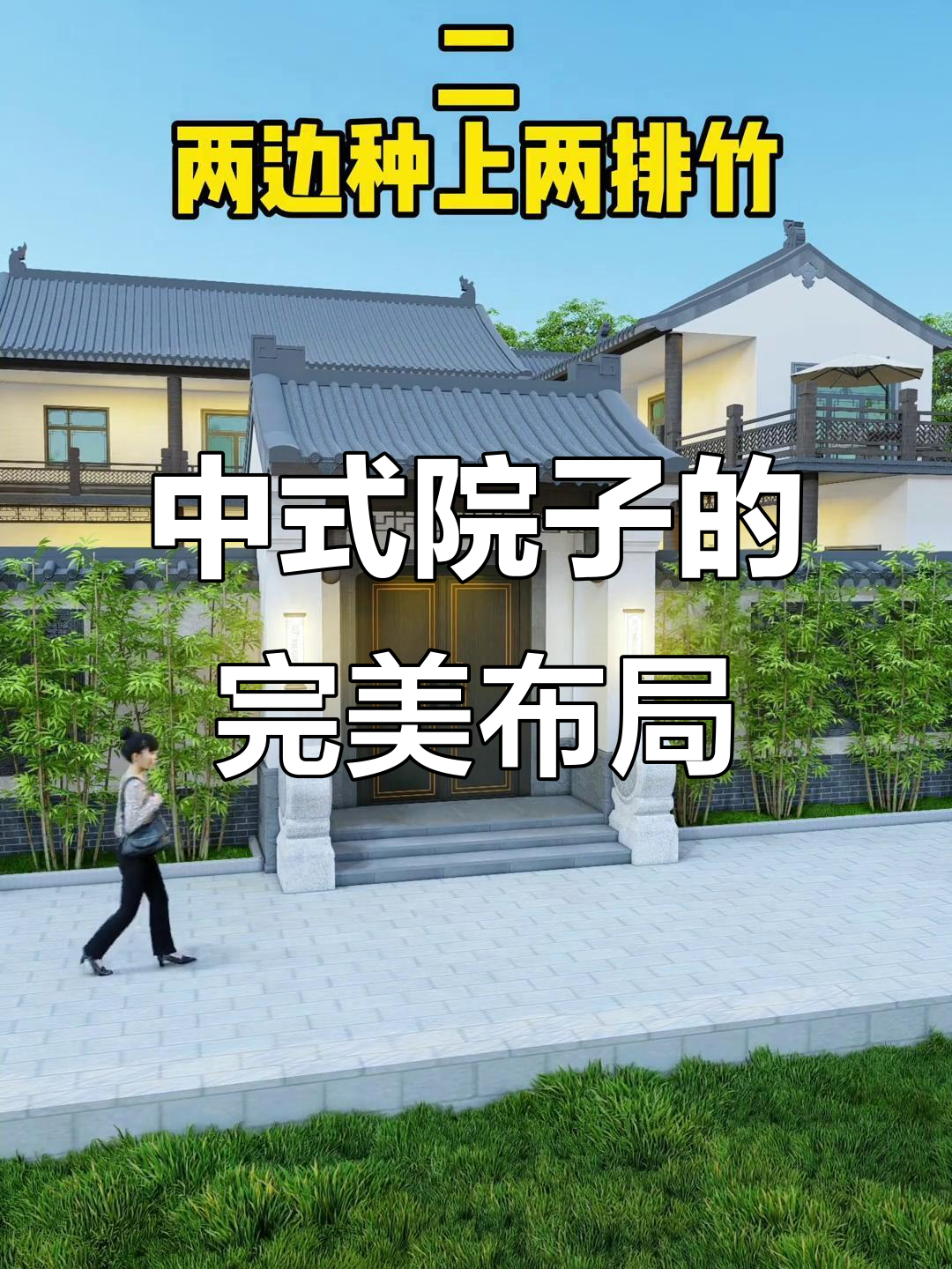 农村院子设计全攻略,打造理想中式园林