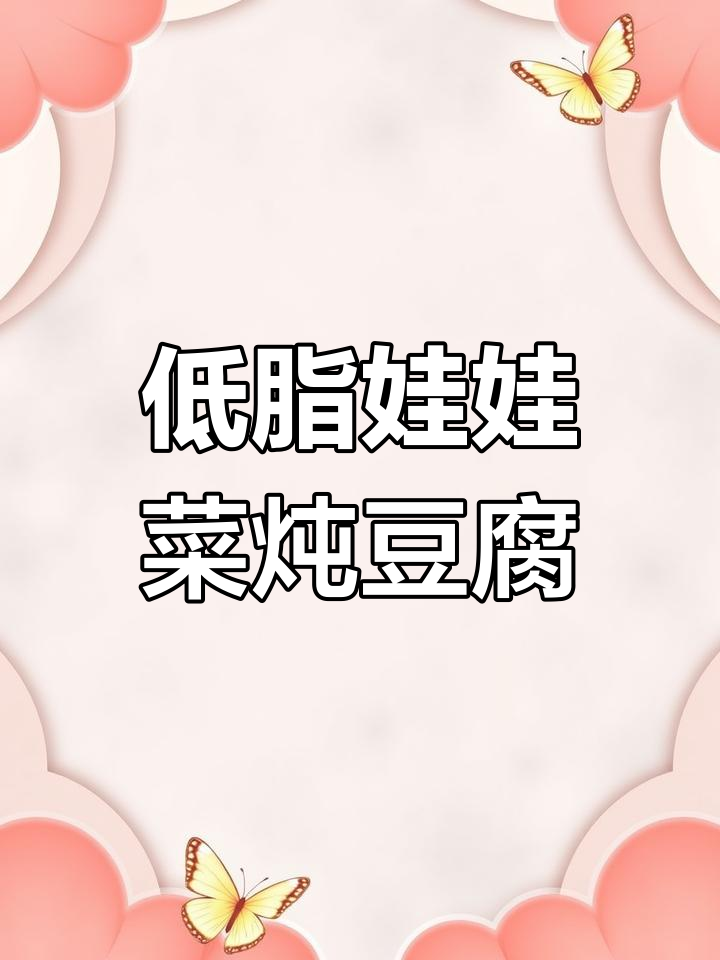 娃娃菜豆腐汤,低热量又美味,暖心暖胃的完美搭配