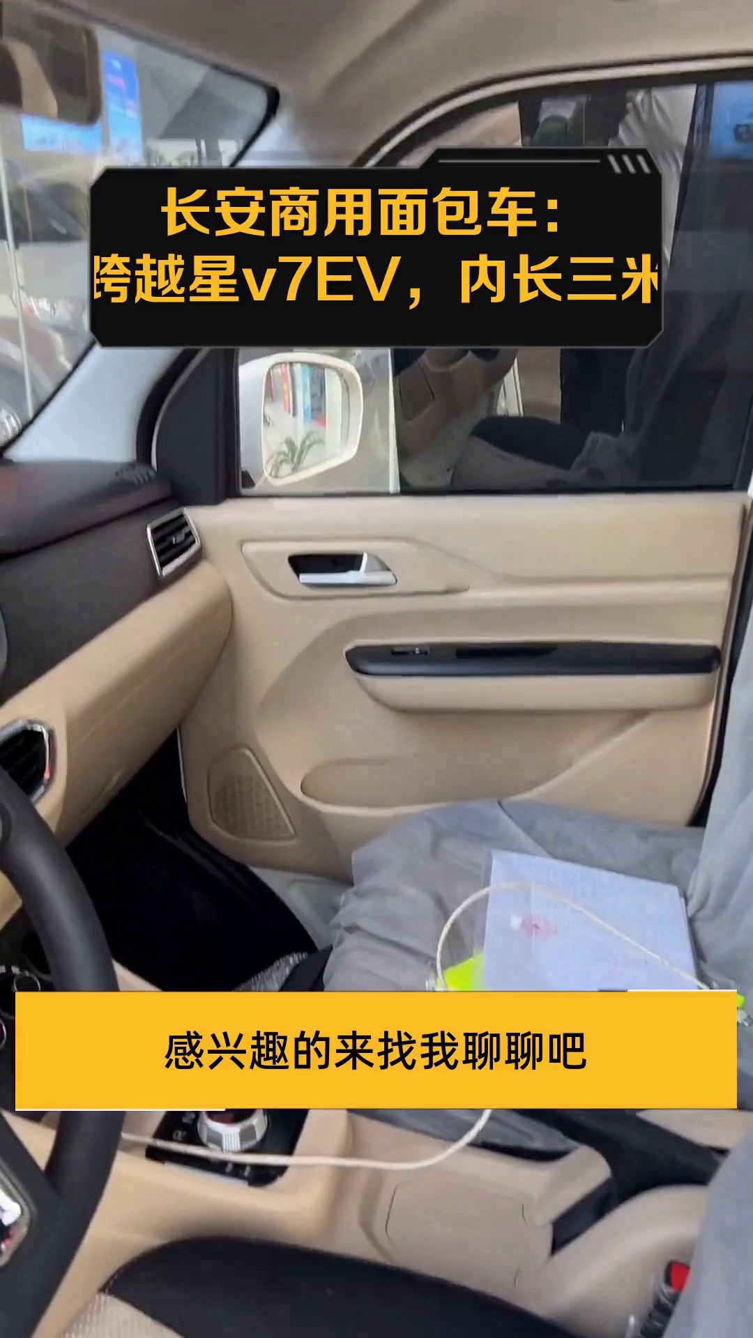 长安商用面包车:跨越星v7EV,内长三米