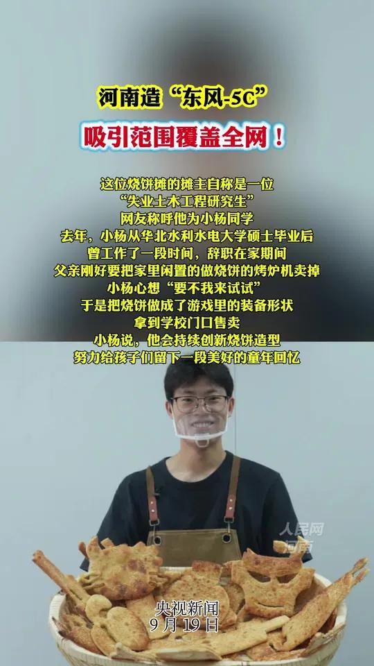 河南造“东风-5C” 吸引范围覆盖全网!近日,河南郑州一位卖创意烧饼的小伙 走红了东风-5