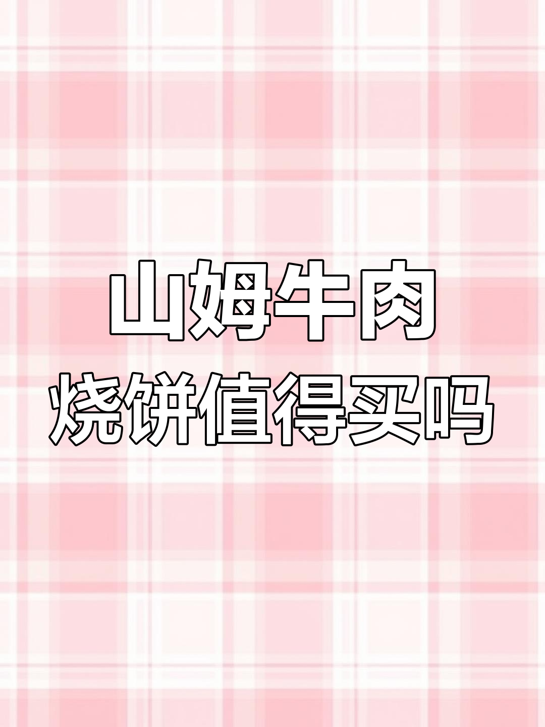 山姆牛肉烧饼测评:六块钱值不值?