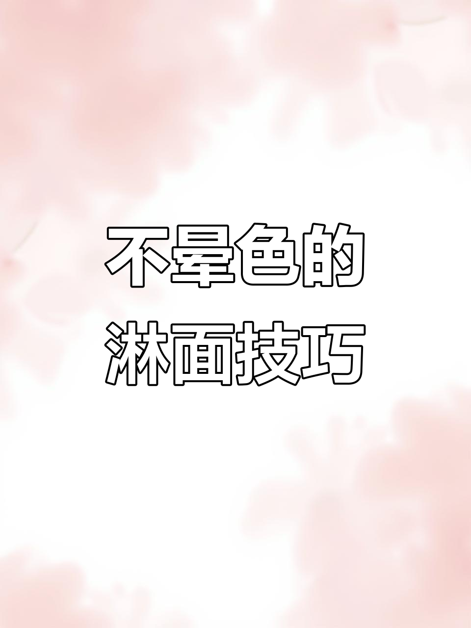 淋面不晕色,轻松打造完美蛋糕装饰