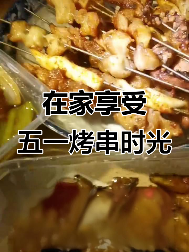 五一假期在家吃烤串,风味小茄子和鱿鱼爪不能少