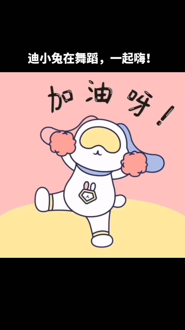 迪小兔在舞蹈 一起嗨起来!卡通形象设计 卡通兔子 太空兔 宇航员 元宇宙