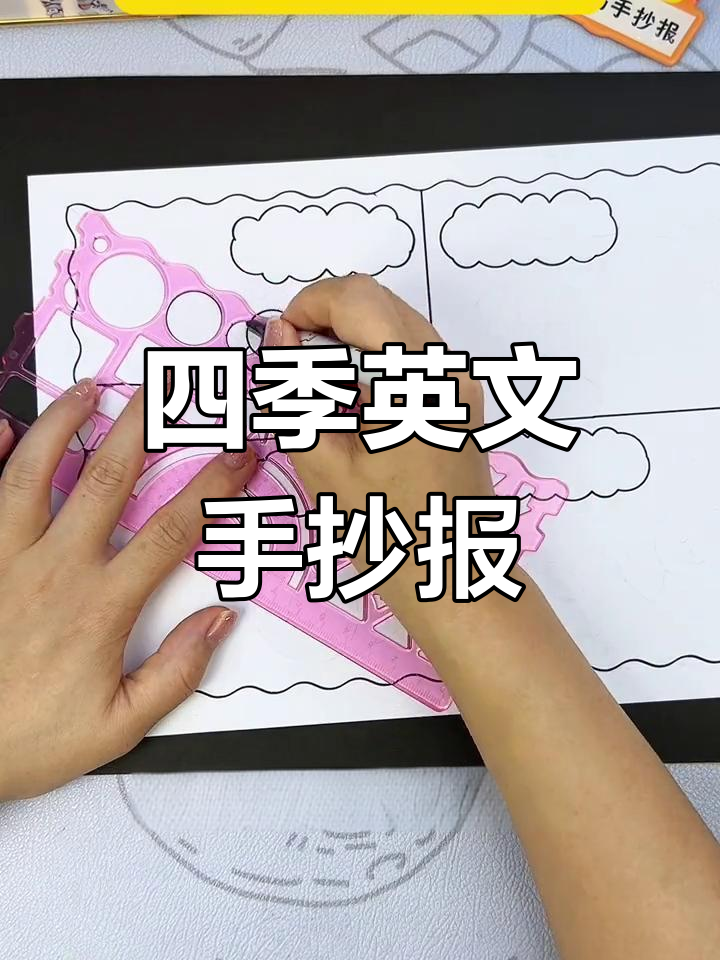 四季英语手抄报绘画教程