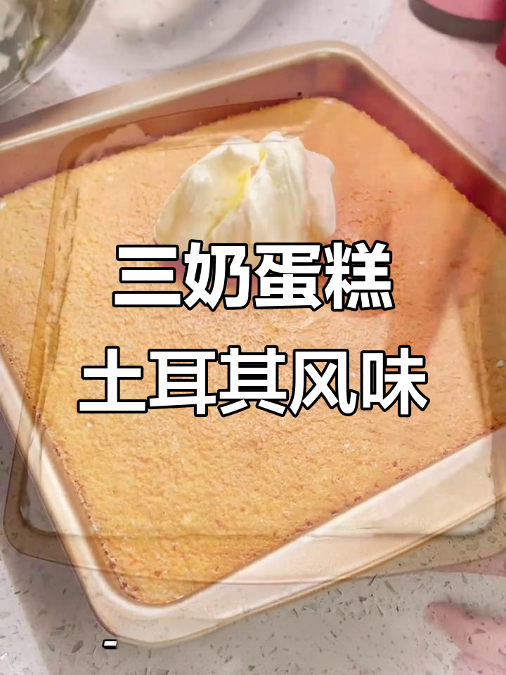 土耳其塔里卡奶糕:三奶蛋糕的独特魅力