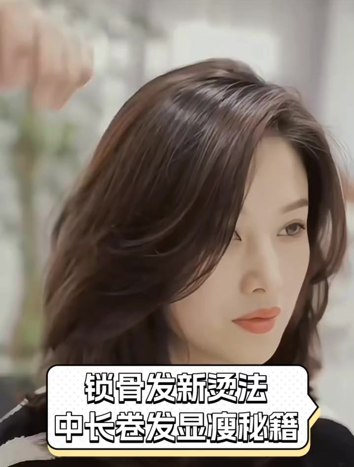 锁骨发新烫法,中长卷发显瘦秘籍