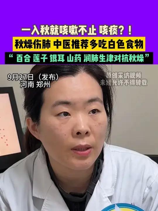9月27日（发布），河南 郑州，一入秋就咳嗽不止 咳痰？！秋燥伤肺 中医推荐多吃白色食物，