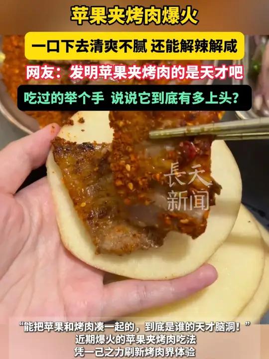 苹果夹烤肉爆火!一口下去清爽不腻,还能解辣解咸,网友:发明苹果夹烤肉的是天才吧!吃过的举个