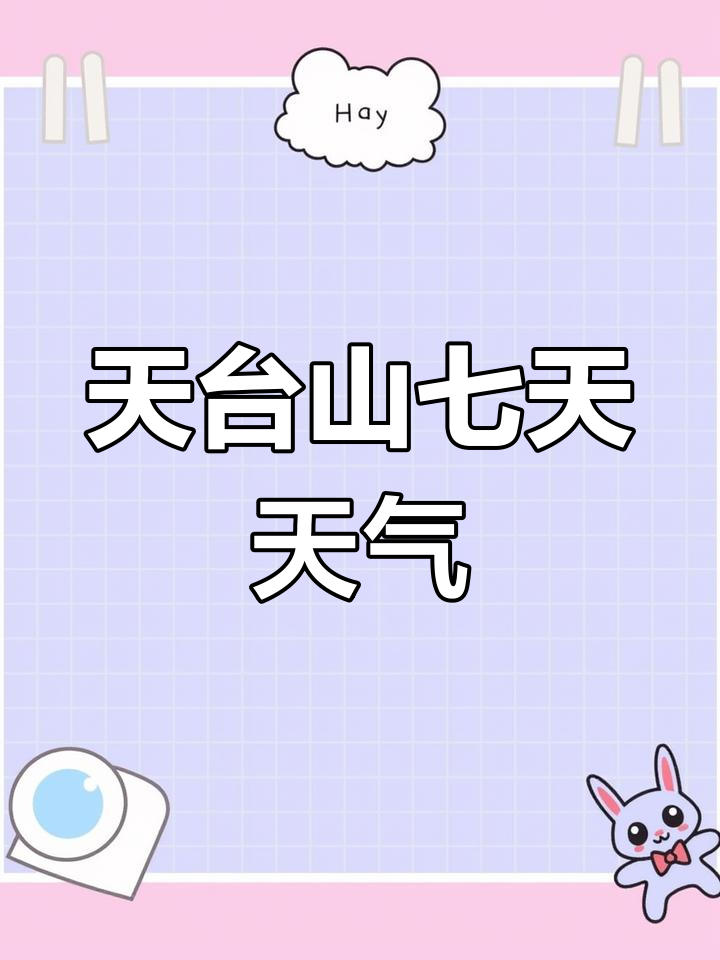 邛崃天台山未来七天天气预报