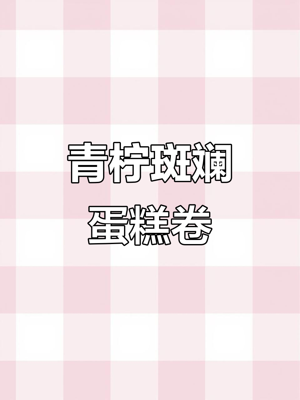 新加坡热销的斑斓蛋糕卷,口感轻盈不腻,值得尝试