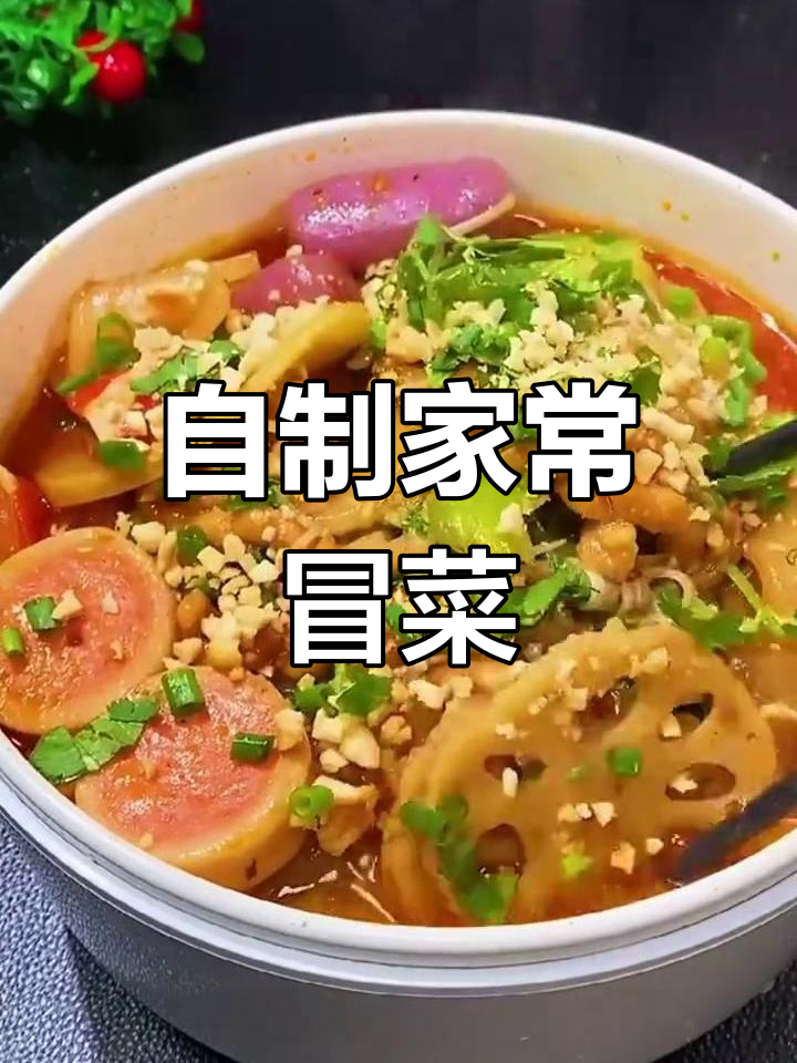 家庭版麻辣冒菜,简单又美味!