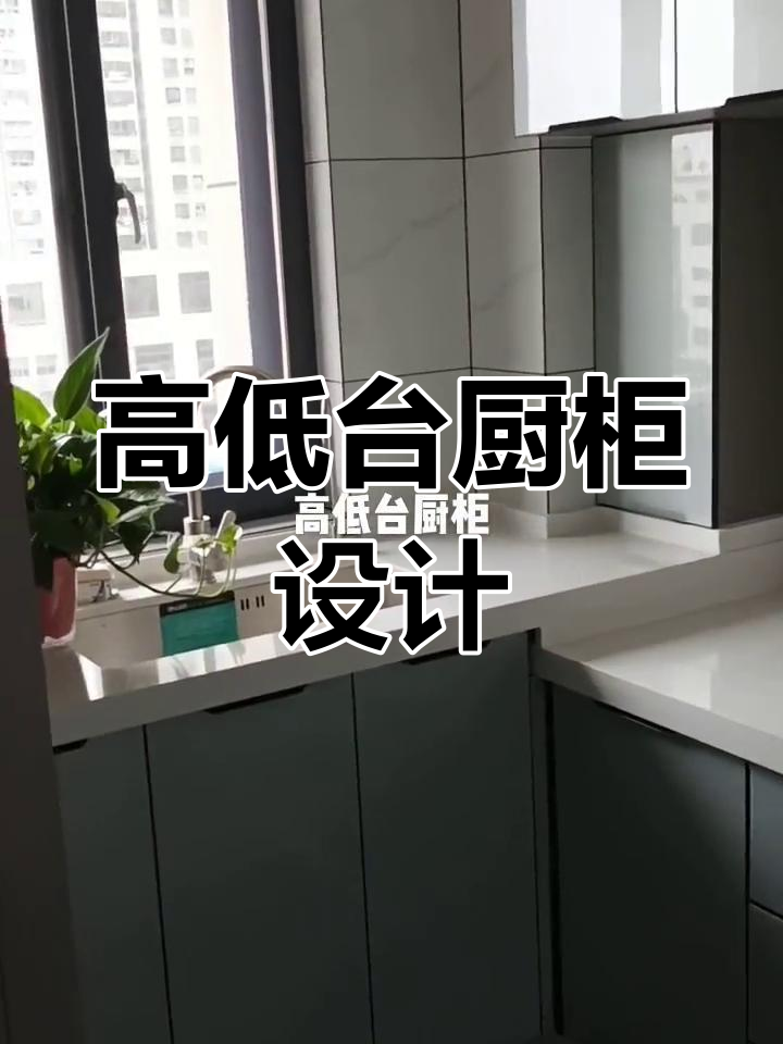 高低台厨房设计,洗菜切菜更舒适