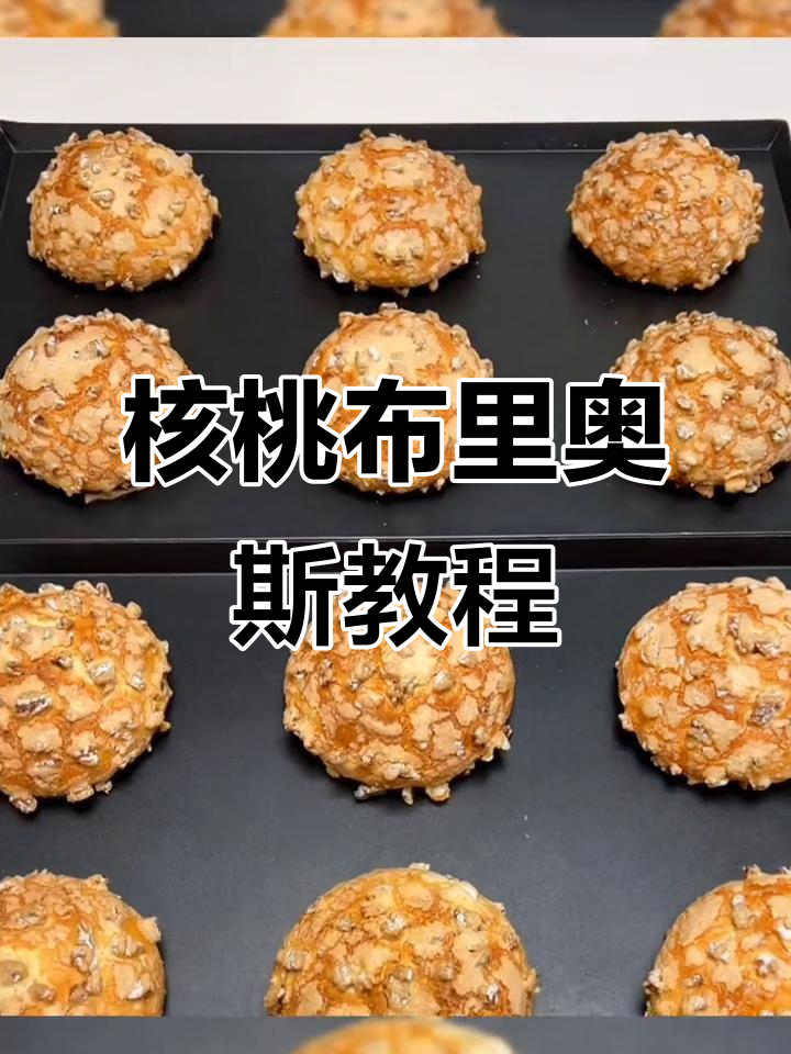 核桃布里奥斯面包制作全攻略,轻松学会这道美味点心