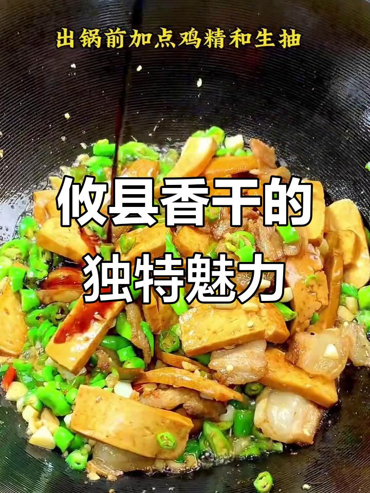 攸县香干为何是湘菜大师首选？炒出细腻嫩滑，豆香浓郁