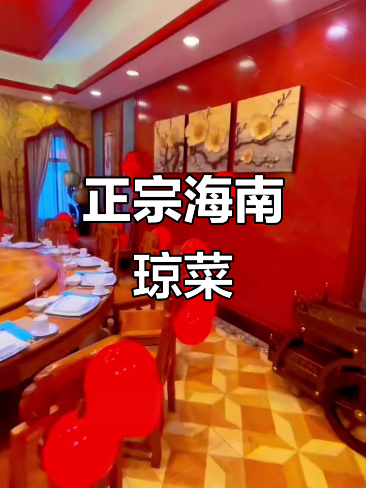 海南琼菜王:正宗美食与婚宴聚会的完美结合
