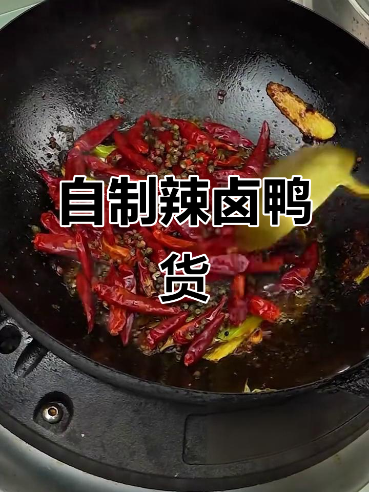 辣卤鸭货家常做法,五一宅家必试美味