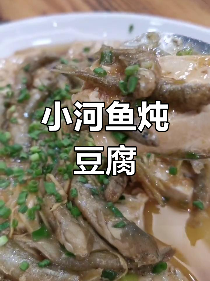 新前小溪鱼焖豆腐的做法