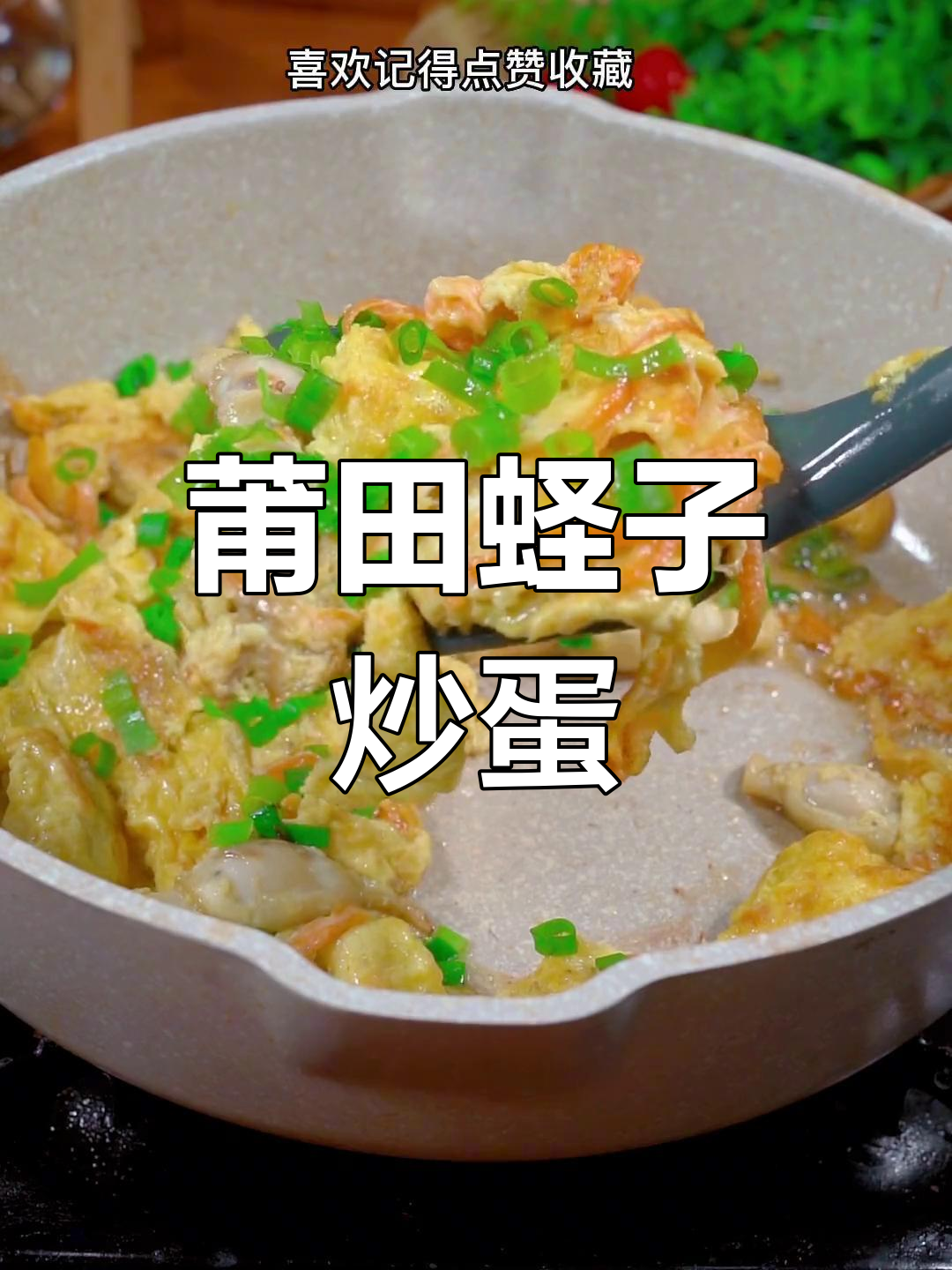 莆田传统家常菜:鲜嫩肥美蛏子炒蛋,简单又美味