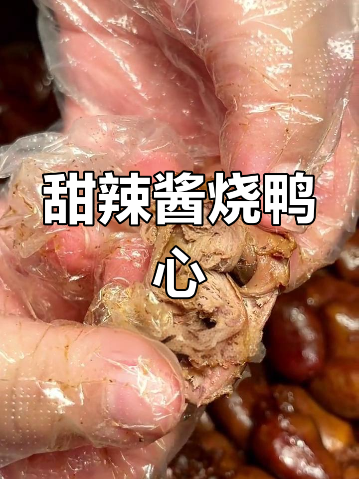 甜辣江南酱卤,鸭心鲜香有嚼劲,微辣中带点甜蜜感