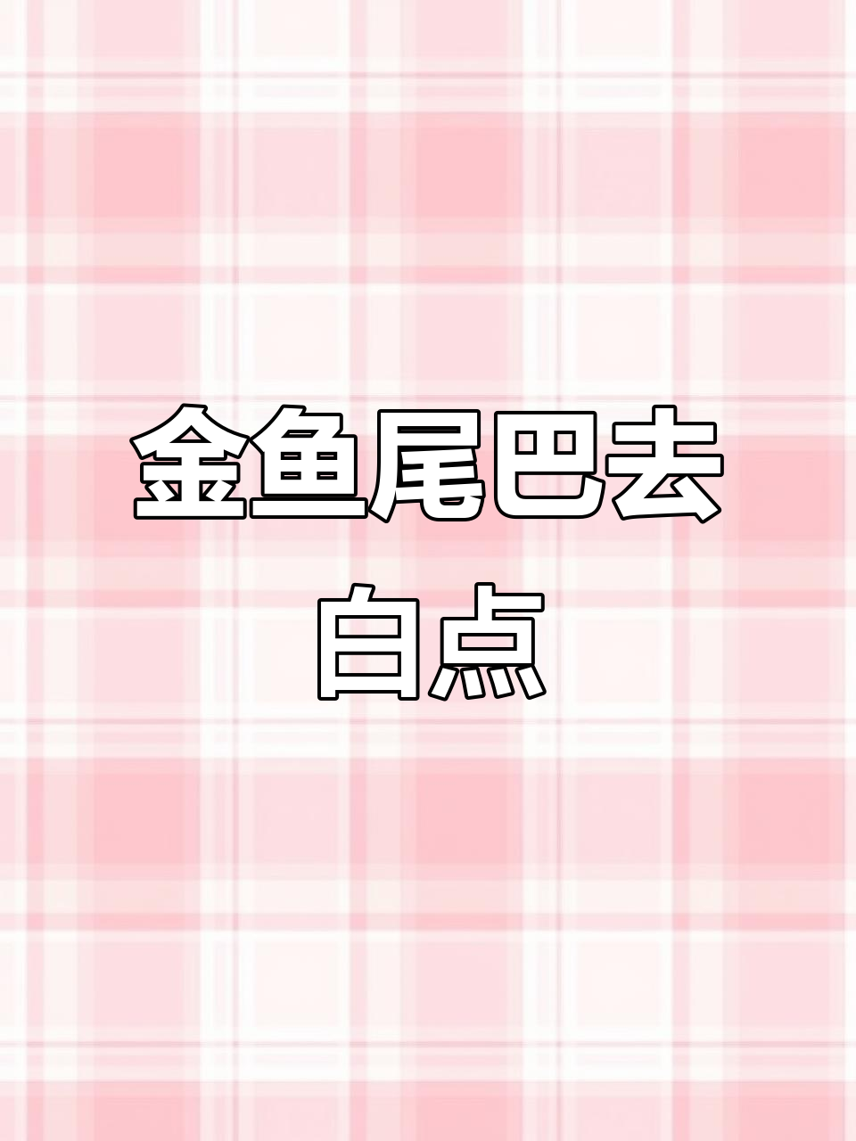 温差大导致金鱼尾巴长白点?一招轻松解决!