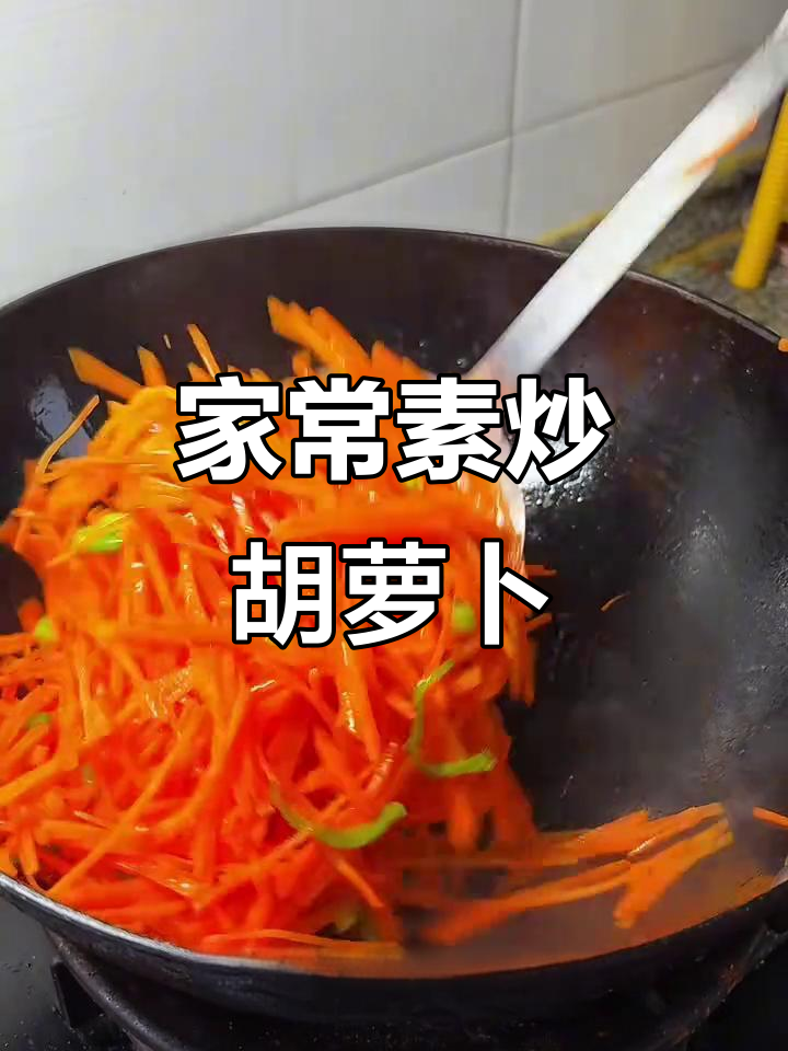 素炒胡萝卜，简单又美味！试试这道家常菜