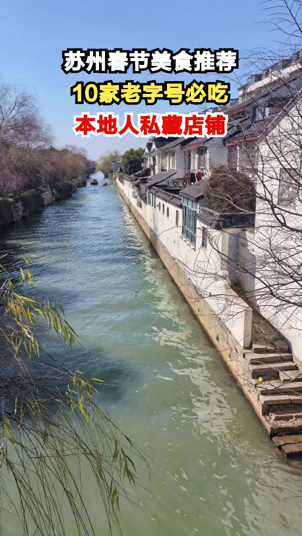2026苏州春节必吃美食清单，10家老字号让你吃遍地道苏味！