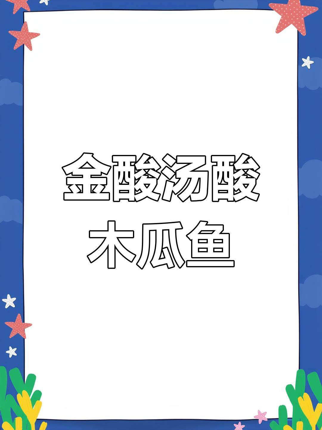 年夜饭必备酸木瓜鱼,金酸汤煮出满满喜乐!