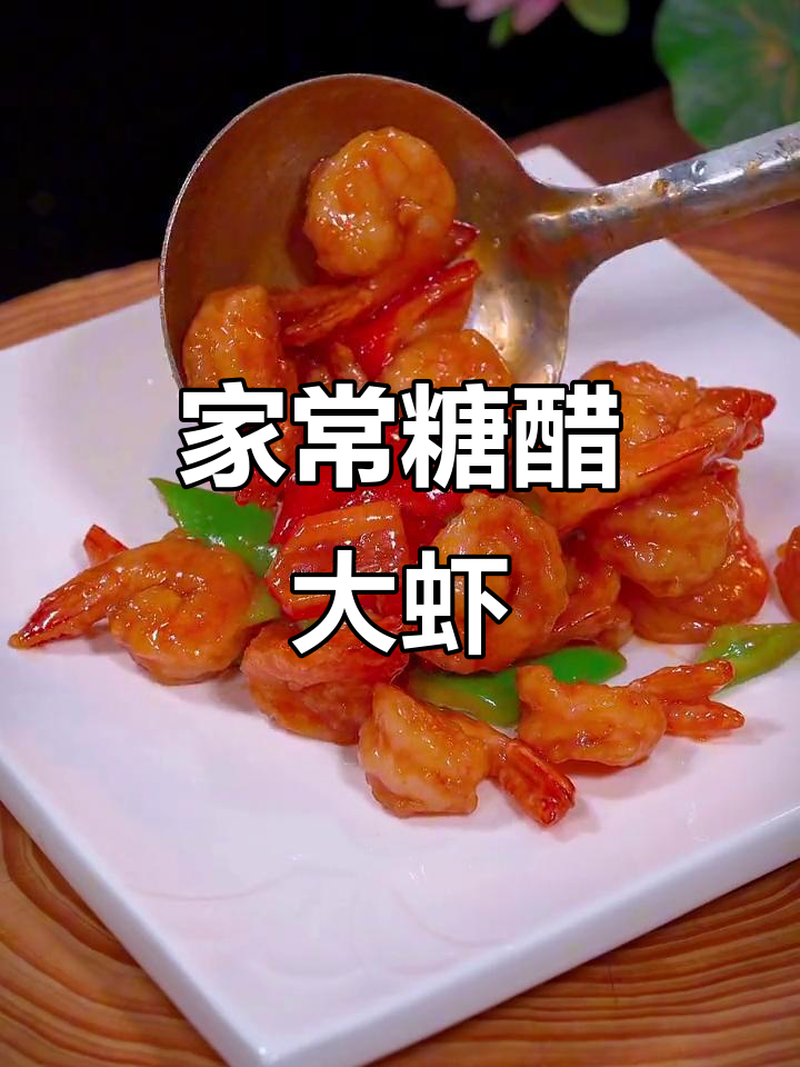 糖醋大虾,大人小孩都爱吃的美味做法
