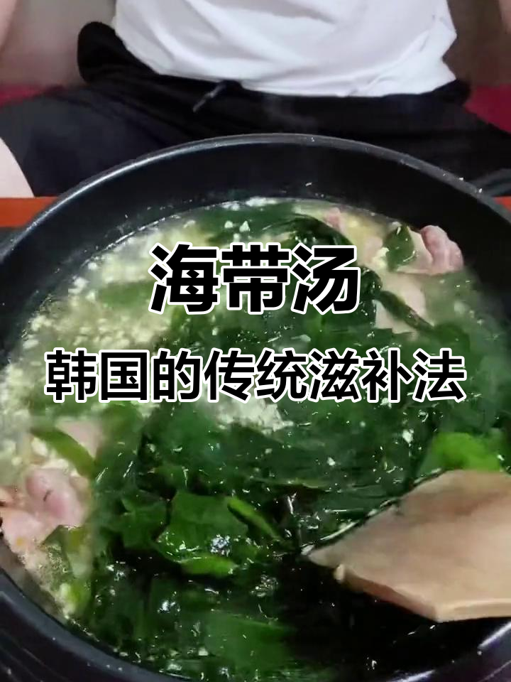 韩国人坐月子、过生日都喝海带汤,竟然连生孩子也不例外!