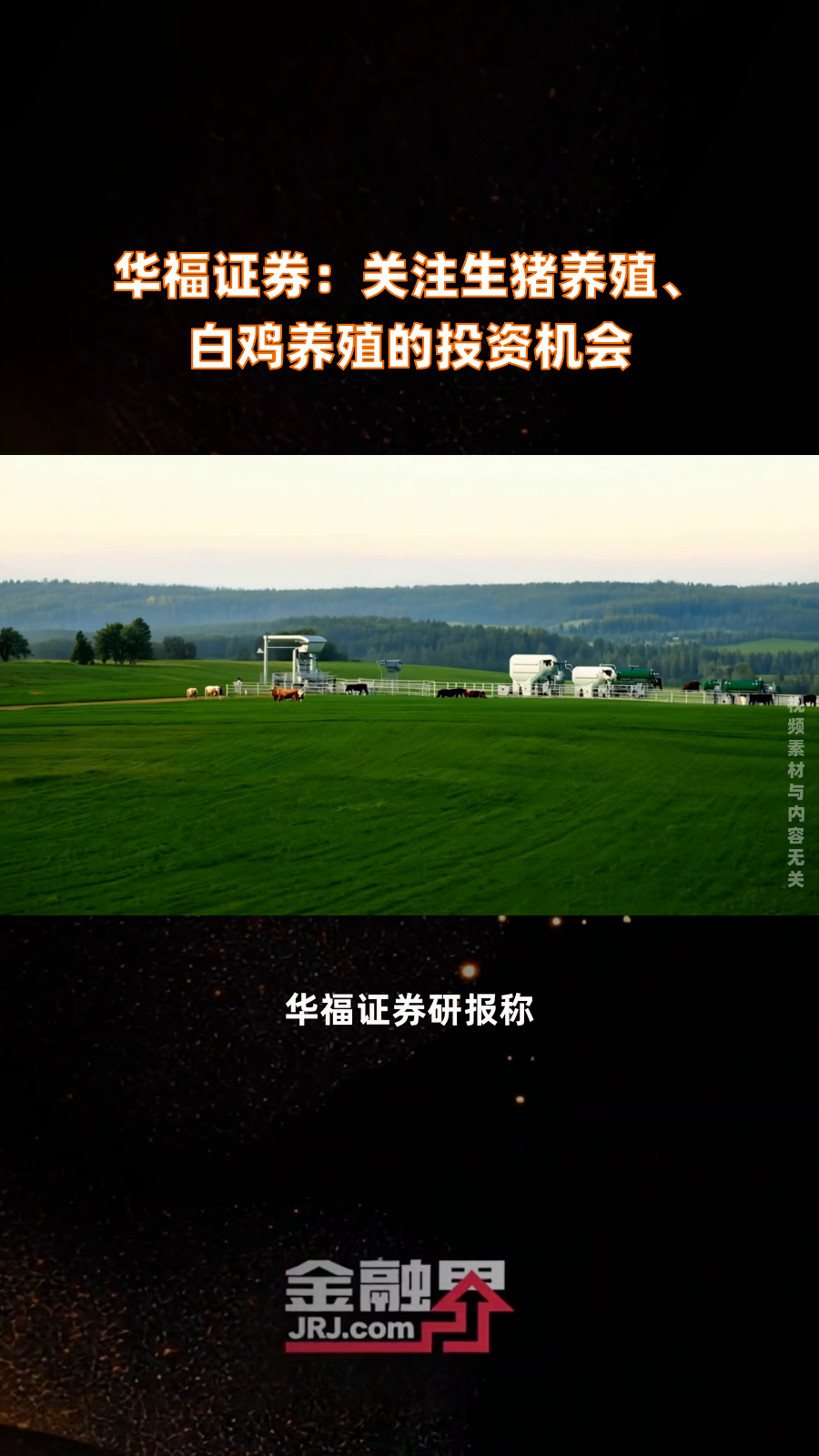 华福证券:关注生猪养殖、白鸡养殖的投资机会|快报