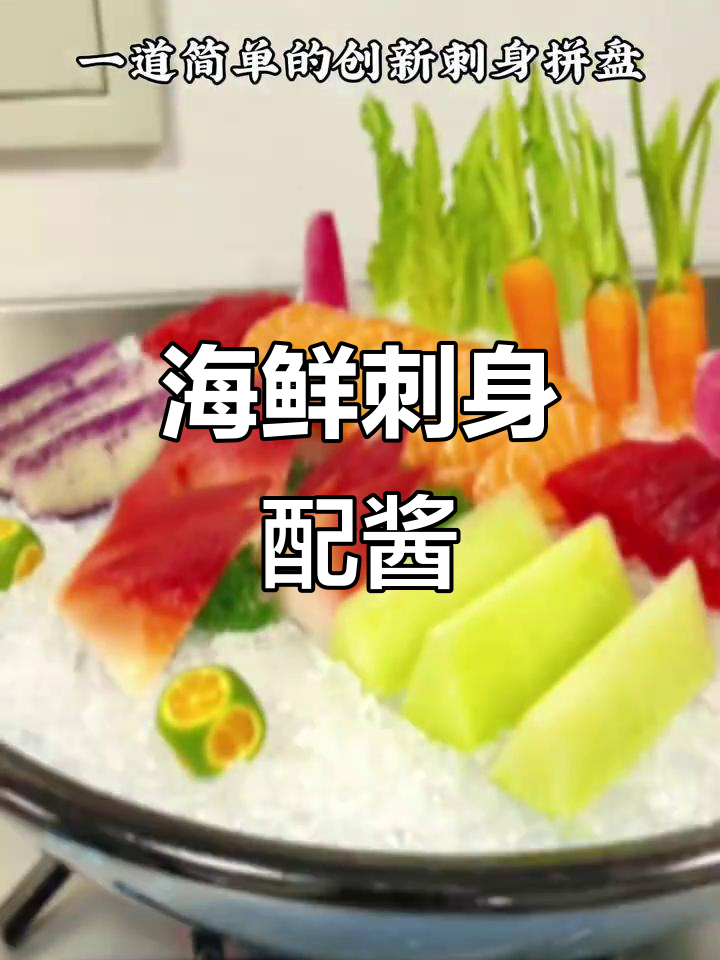 海鲜刺身搭配芥末汁和黄豆酱,轻松做出美味蘸菜