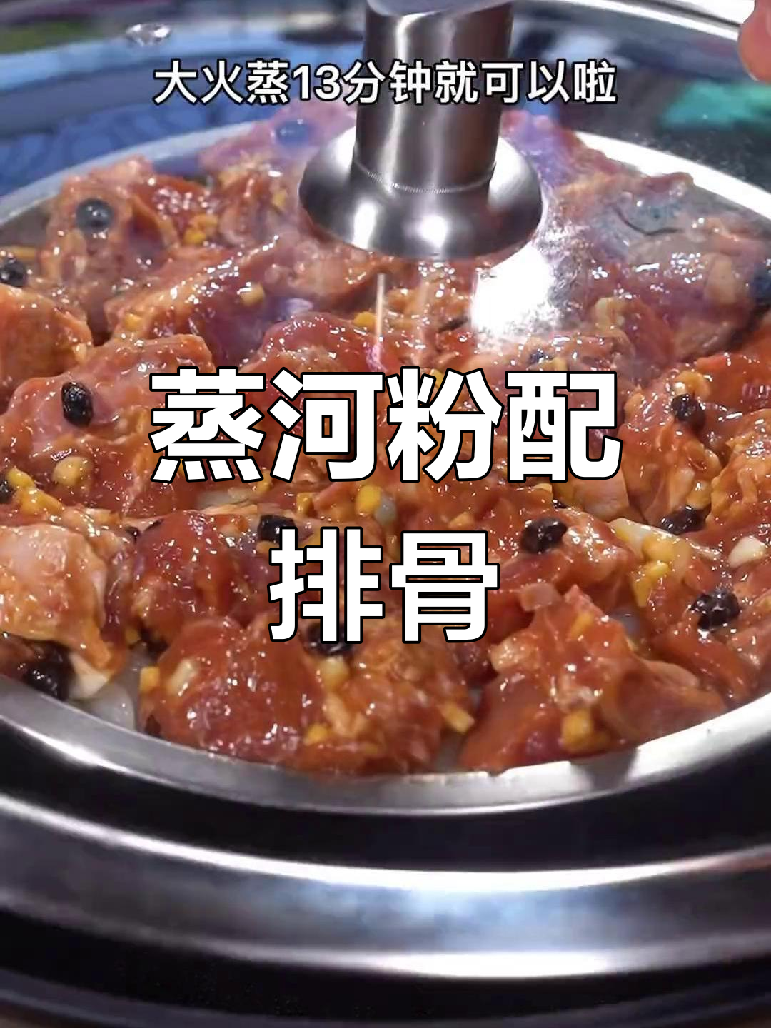 河粉新做法,蒸排骨不热气不上火