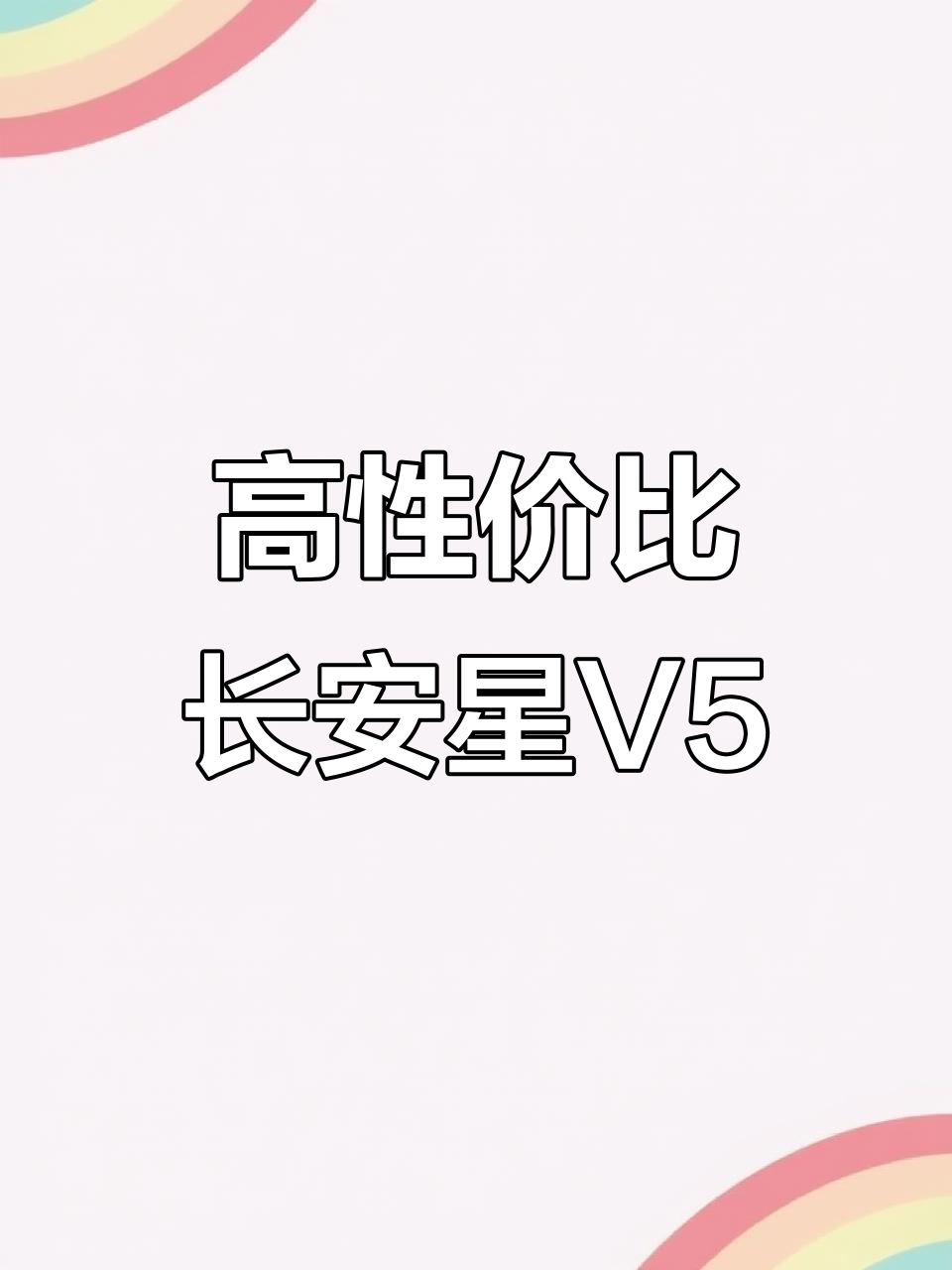 长安跨越星V5:高性价比六座面包车,轻松满足多种需求