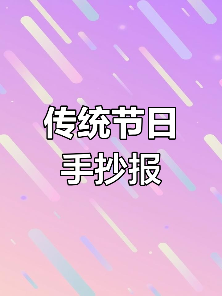 中国传统节日手抄报模板