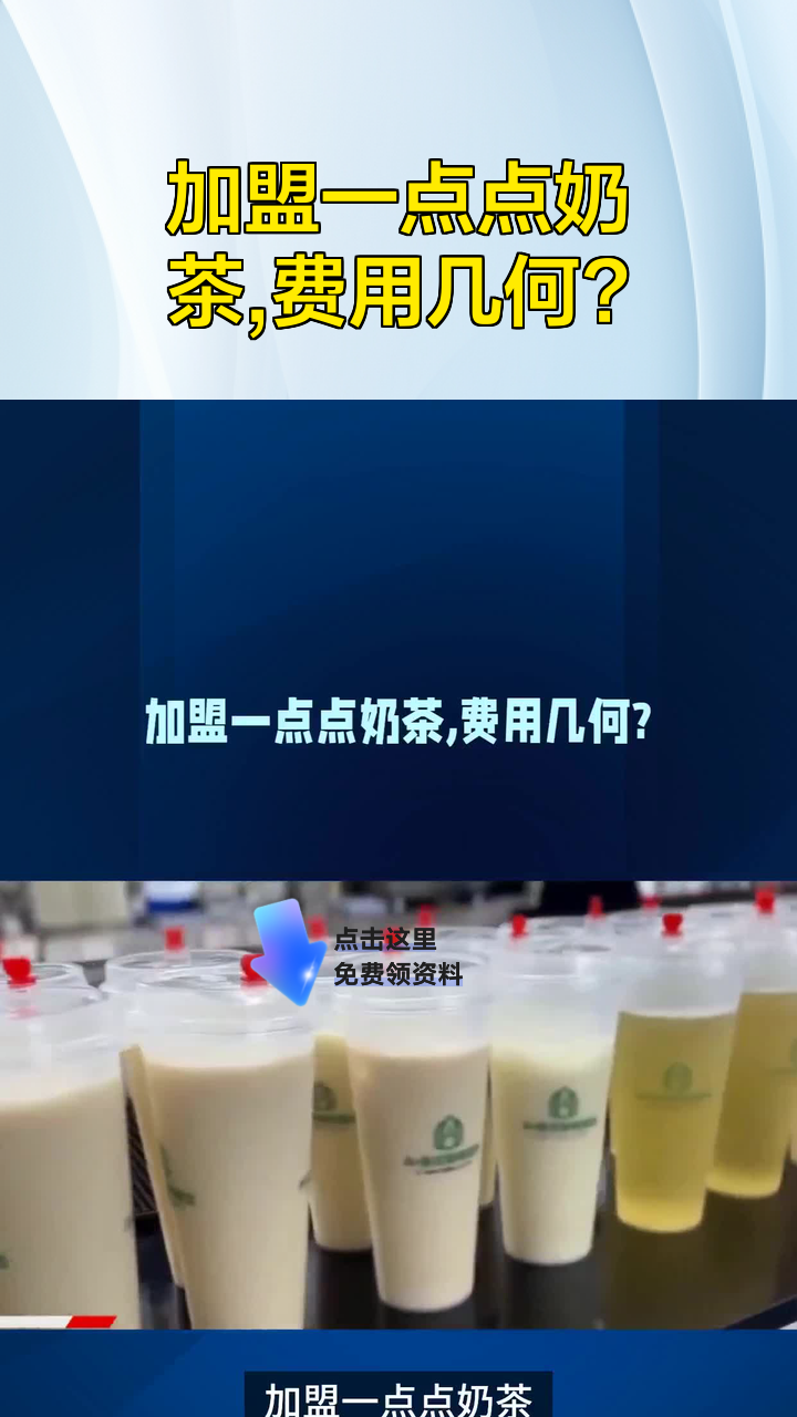 加盟一点点奶茶,费用几何?