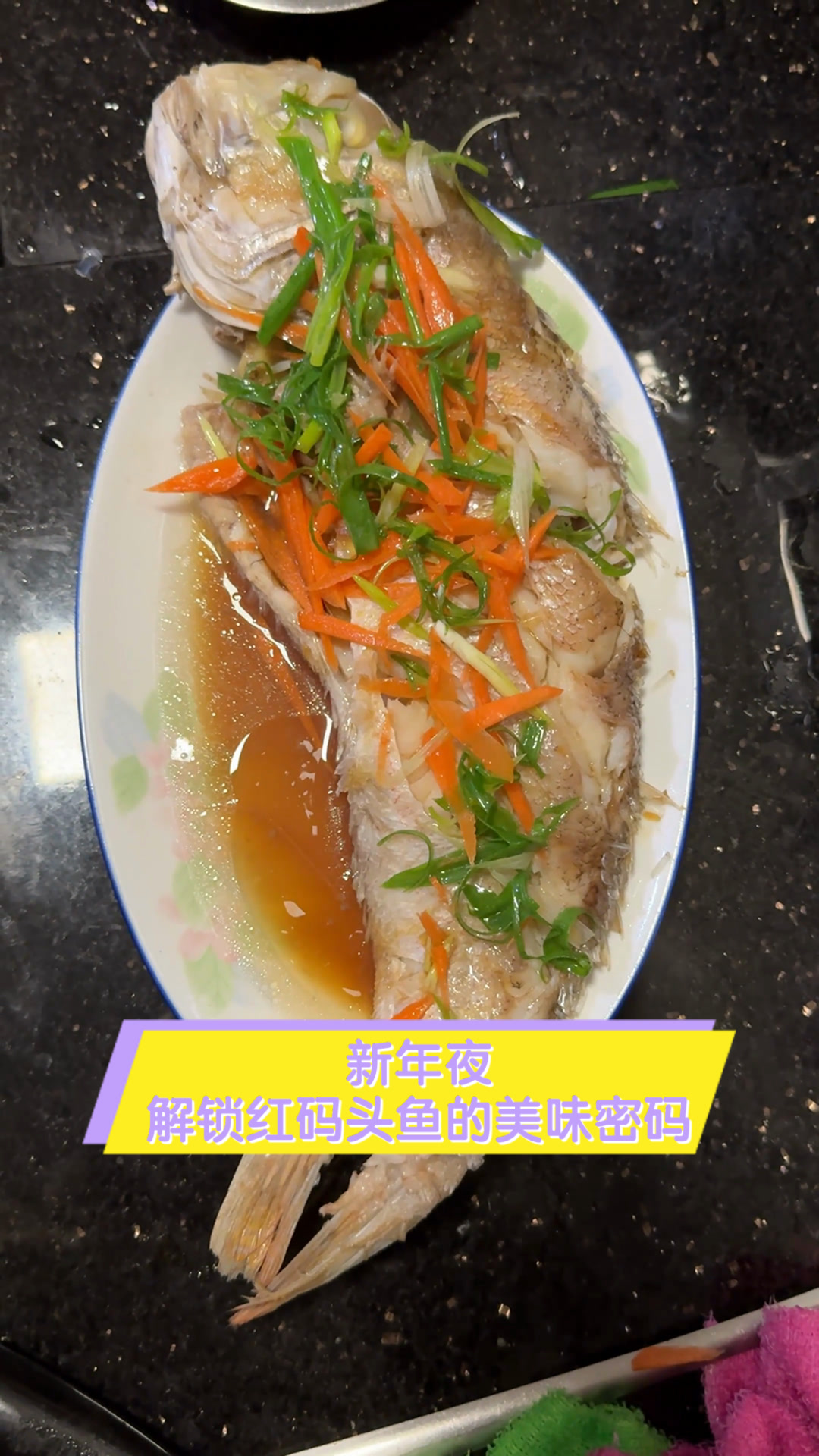 新年夜,解锁红码头鱼的美味密码