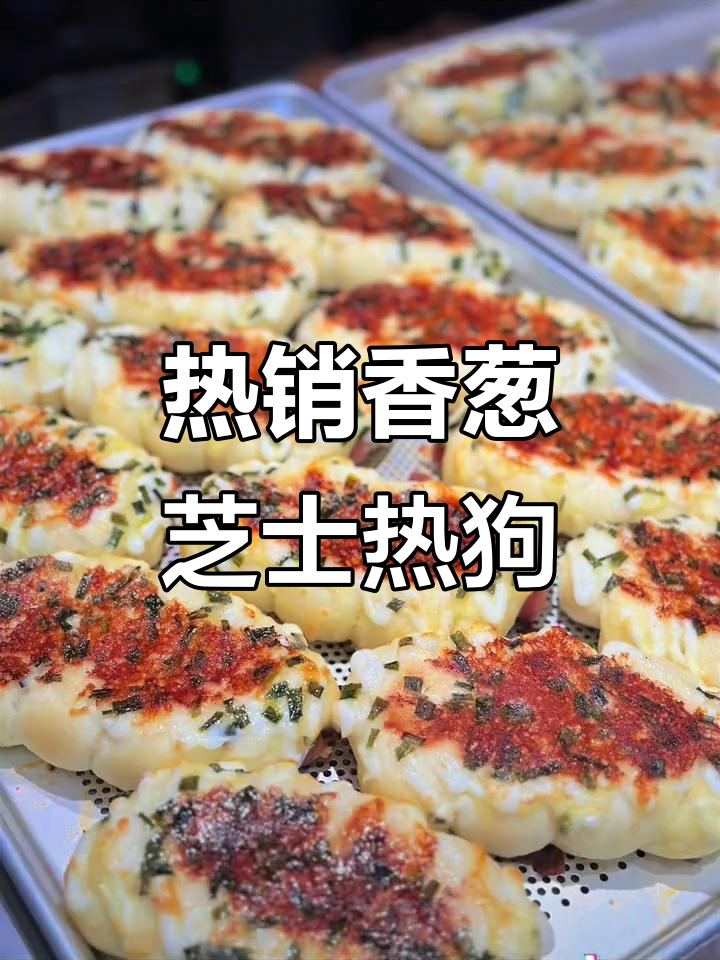 香葱芝士热狗,口感爆棚的门店引流单品