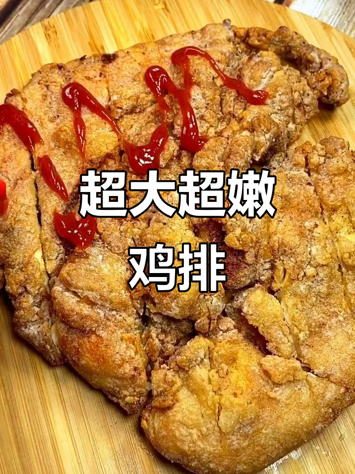 超大鸡排,轻松做出脸大的多汁美味