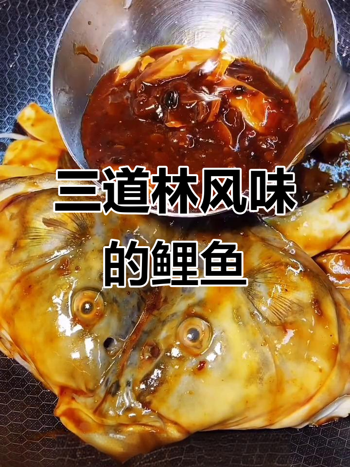 鲤鱼新做法，鲜嫩入味不腥！教你做三道林风味