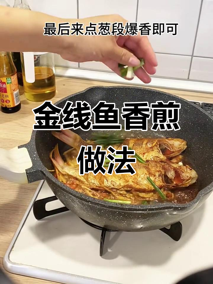 香煎金线鱼,外酥内嫩,简单又美味