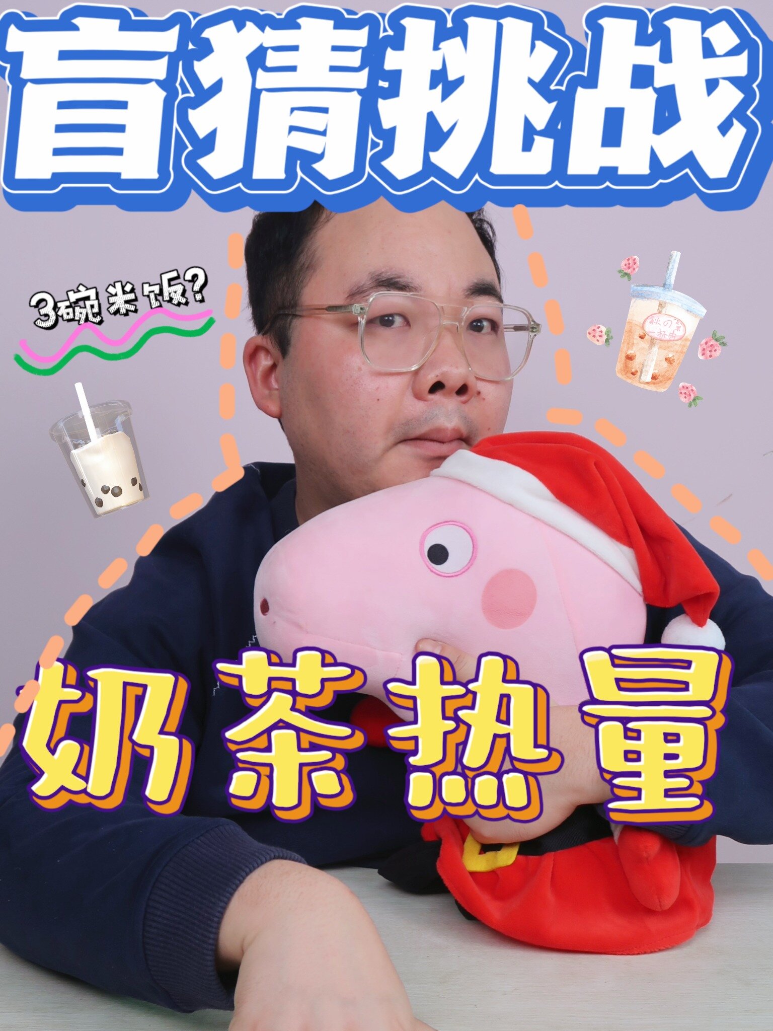 你知道你每天喝的奶茶热量有多高吗?