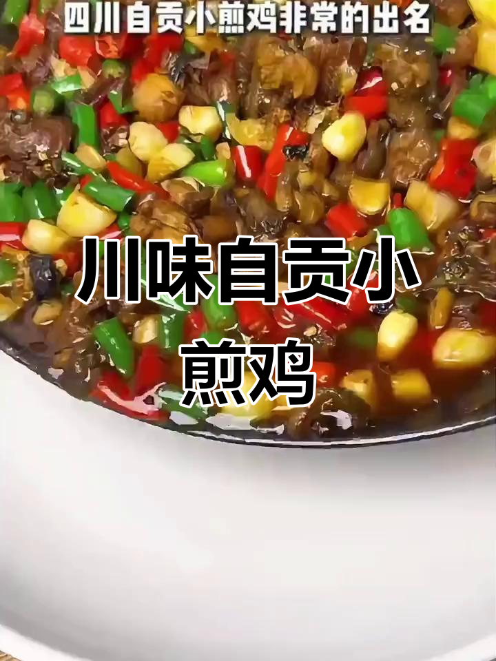 自贡小煎鸡，麻辣鲜香一锅成菜，干饭必备！