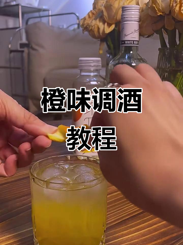 橙子调酒大揭秘,轻松做出美味水果鸡尾酒