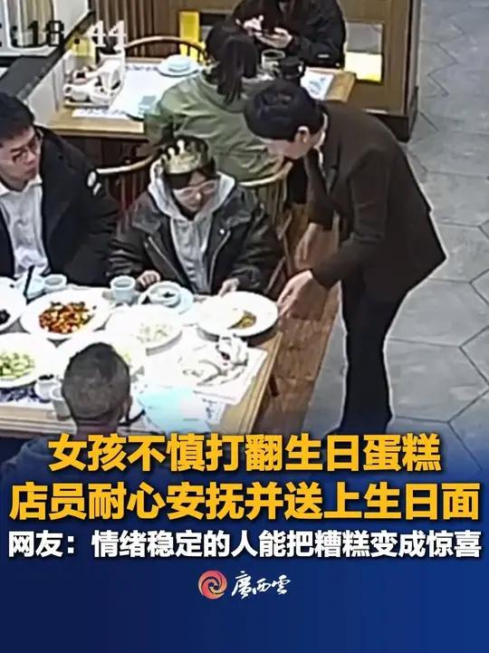 近日,新疆一位女孩就餐时不慎打翻生日蛋糕,店员耐心安抚,及时挽救蛋糕并送上生日面。网友:好