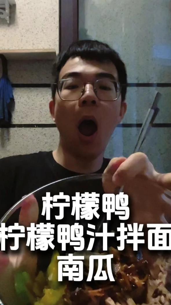 柠檬鸭汁拌面，南瓜升级版，首次开灯品尝！